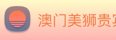 澳门美狮贵宾会 Logo